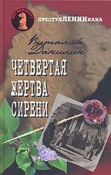 Четвертая жертва сирени скачать