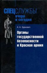 Органы государственной безопасности и Красная армия: Деятельность органов ВЧК - ОГПУ по обеспечению безопасности РККА скачать