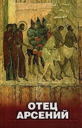Отец Арсений скачать