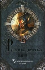 Руны и нордическая магия скачать