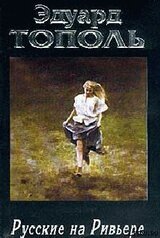 Русские на Ривьере скачать