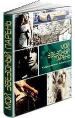 Мой звездный парень скачать