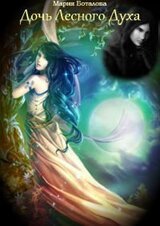 Дочь Лесного Духа скачать