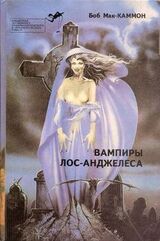 Вампиры Лос-Анжелеса скачать