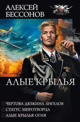 Алые крылья. Трилогия скачать