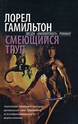 Смеющийся труп скачать