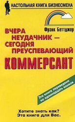 Вчера неудачник — сегодня преуспевающий коммерсант скачать