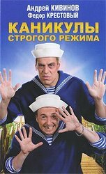 Каникулы строгого режима скачать