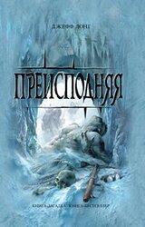 Преисподняя скачать