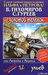 Легенда о Якутсе, или Незолотой теленок скачать