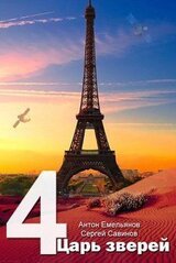 Царь зверей. Часть 4 скачать