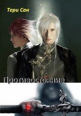 Противостояние. Книга первая скачать