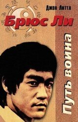 Брюс Ли. Путь воина скачать