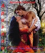 Чужое тело моя жизнь! скачать