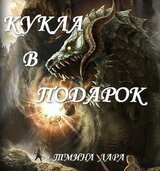 Кукла в подарок скачать