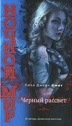 Черный рассвет скачать