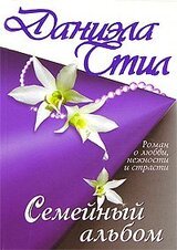 Семейный альбом скачать