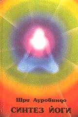 Синтез йоги скачать