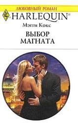 Выбор магната скачать