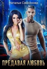 Предавая любовь скачать