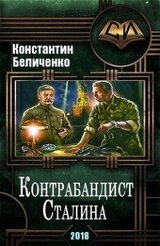 Контрабандист Сталина 2 скачать