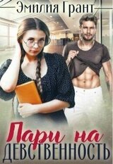 Пари на девственность скачать