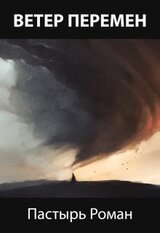 Ветер перемен скачать