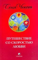 Путешествие со скоростью любви скачать