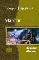 Магфиг. Дилогия скачать