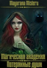 Потерянные души скачать