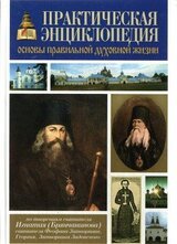 Практическая энциклопедия «Основы правильной духовной жизни» скачать