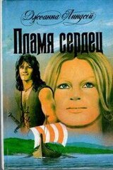 Пламя сердец скачать
