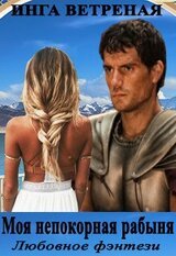 Моя непокорная рабыня скачать
