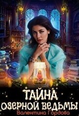 Тайна озерной ведьмы скачать