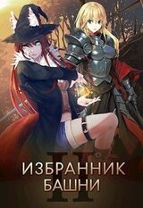 Избранник башни 2 скачать