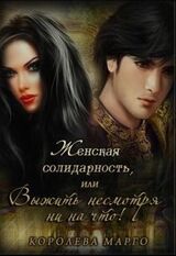 Женская солидарность, или Выжить несмотря ни на что скачать