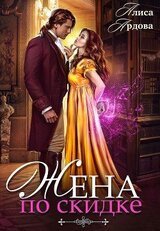 Жена со скидкой, или Случайный брак скачать