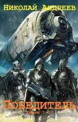 Сборник «Победитель». Компиляция. кн. 1-17 скачать