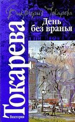 День без вранья скачать