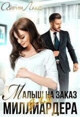 Малыш на заказ для миллиардера скачать