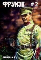 Фрунзе. Том 2. Великий перелом скачать