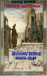 Хроники ветров. Книга суда скачать