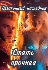 Стать прочнее скачать