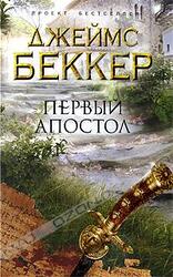 Первый апостол скачать