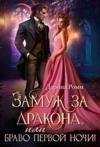 Замуж за дракона, или Браво первой ночи! скачать