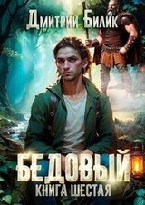 Бедовый 6. Тайные поручения скачать