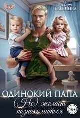 Одинокий папа. желает познакомиться скачать