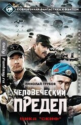 Человеческий предел скачать