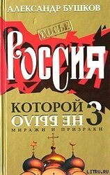 Россия, которой не было 3. Миражи и призраки скачать