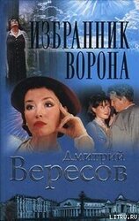 Избранник ворона скачать